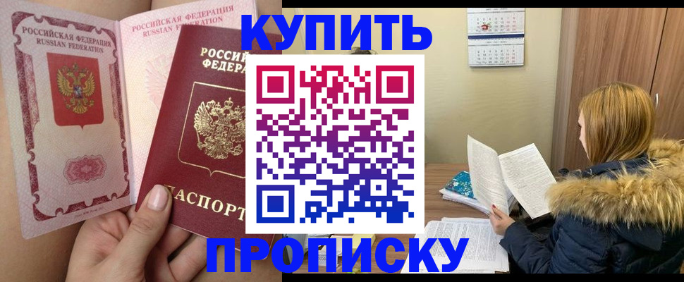 прописка законно в Ак-Довураке